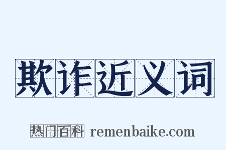 欺诈近义词是什么意思的图片